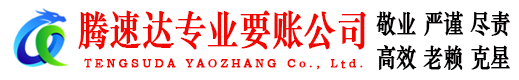 泗阳腾速达讨债公司
